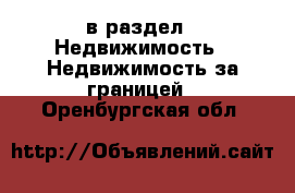  в раздел : Недвижимость » Недвижимость за границей . Оренбургская обл.